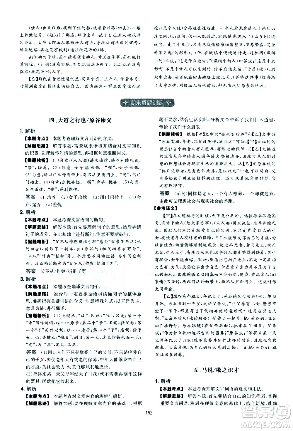 江西人民出版社2021版一本初中語文五合一閱讀真題100篇八年級答案