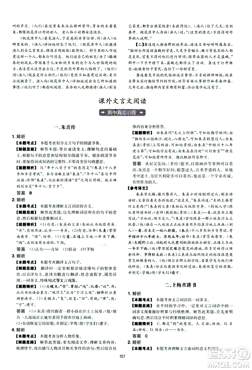 江西人民出版社2021版一本初中語文五合一閱讀真題100篇八年級答案