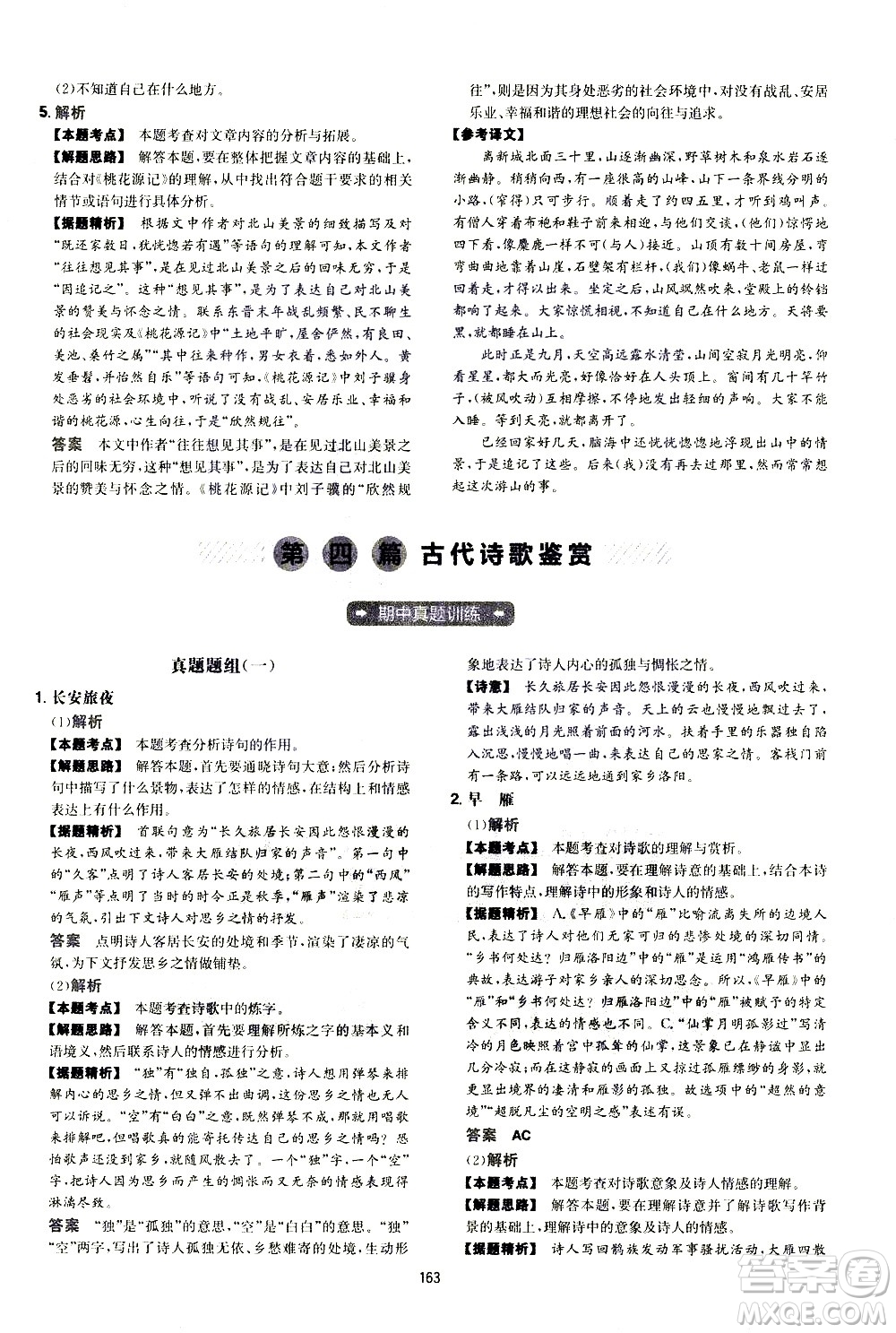 江西人民出版社2021版一本初中語文五合一閱讀真題100篇八年級答案