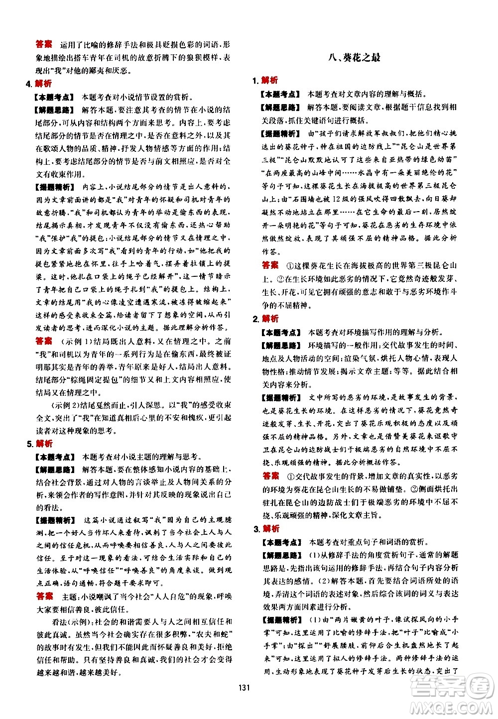 湖南教育出版社2021年一本中考現(xiàn)代文閱讀技能訓練100篇答案
