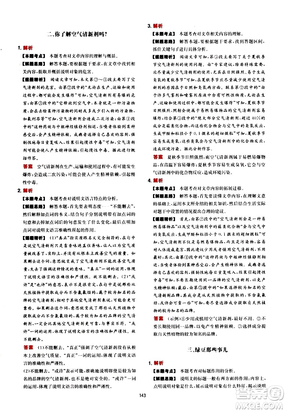 湖南教育出版社2021年一本中考現(xiàn)代文閱讀技能訓練100篇答案