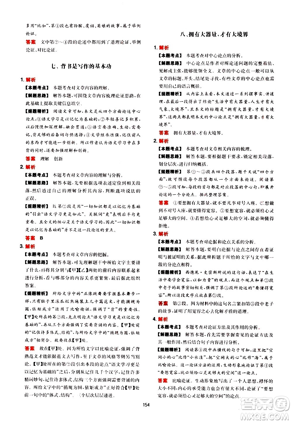 湖南教育出版社2021年一本中考現(xiàn)代文閱讀技能訓練100篇答案