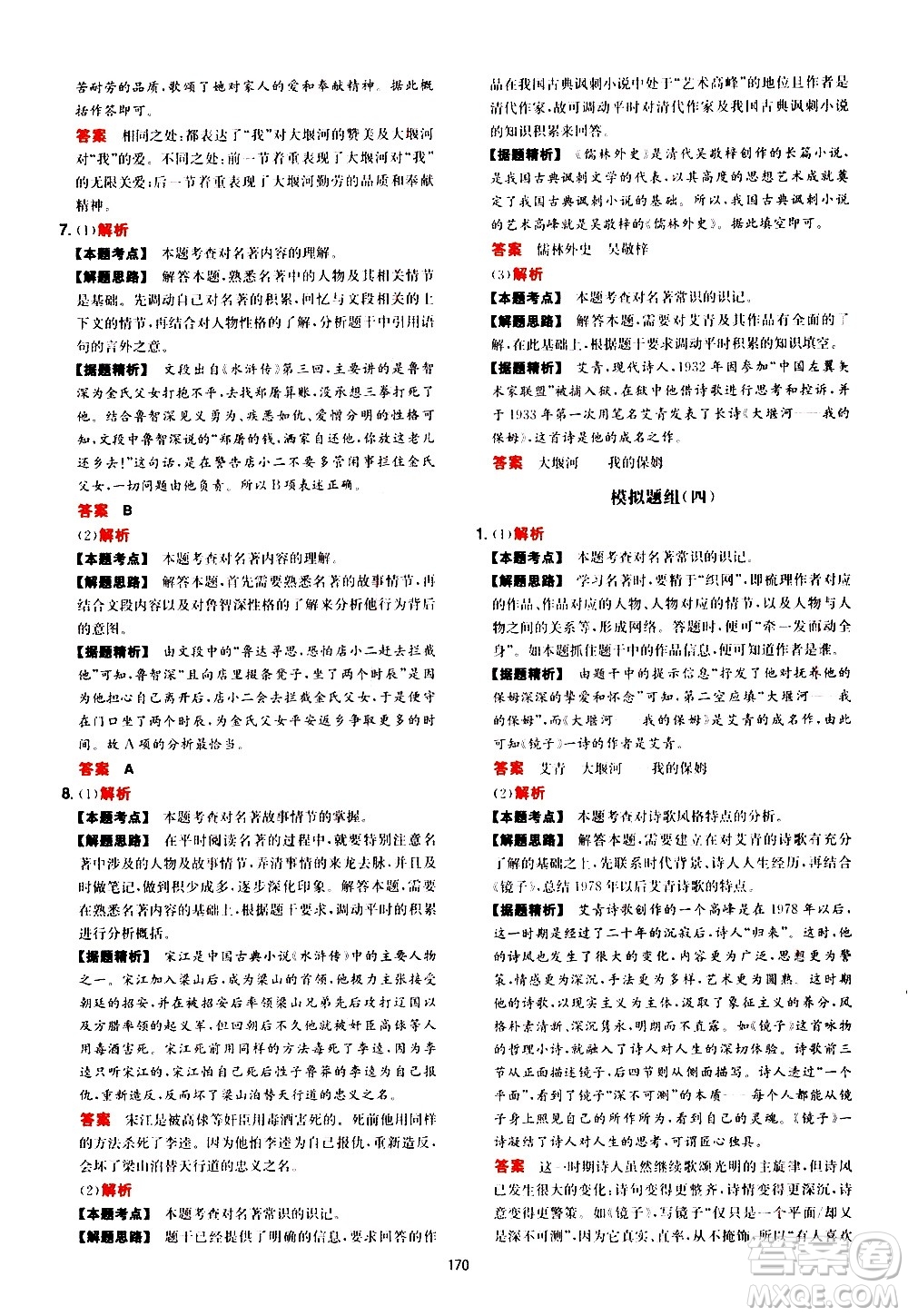 湖南教育出版社2021年一本中考現(xiàn)代文閱讀技能訓練100篇答案