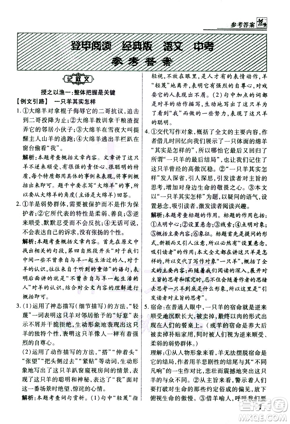 河北美術出版社2021登甲閱讀經(jīng)典版語文中考答案