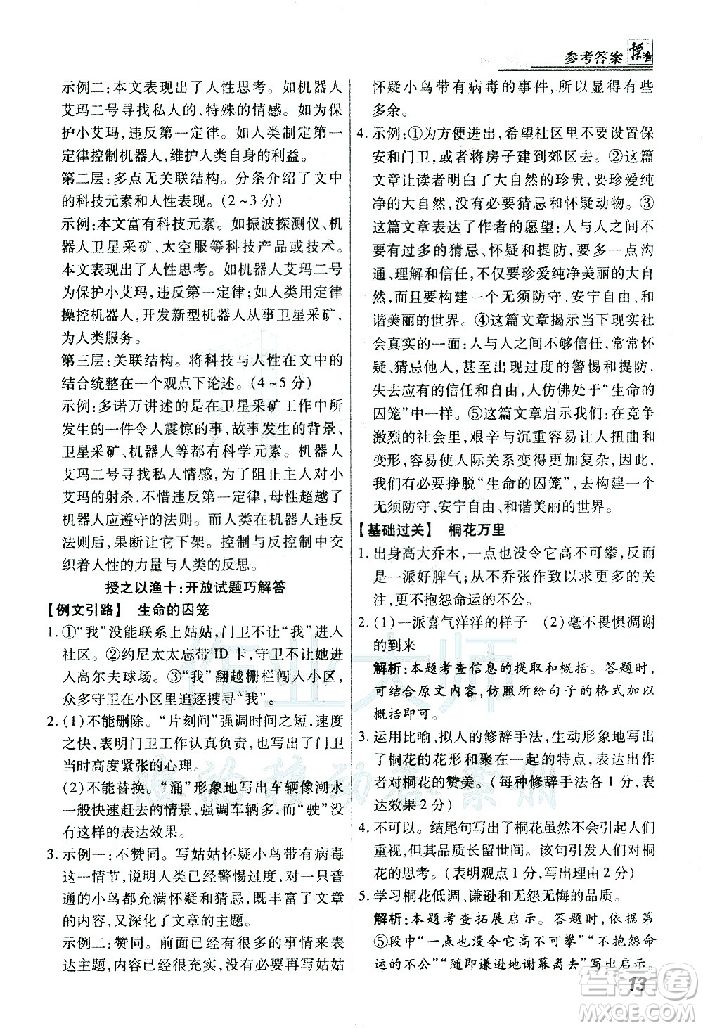 河北美術出版社2021登甲閱讀經(jīng)典版語文中考答案