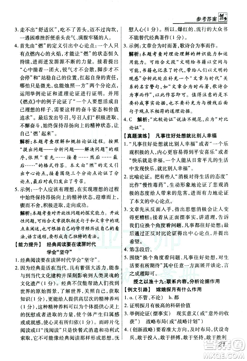 河北美術出版社2021登甲閱讀經(jīng)典版語文中考答案