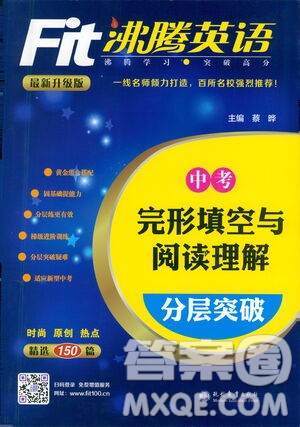 現代教育出版社2021沸騰英語中考完形填空與閱讀理解分層突破答案