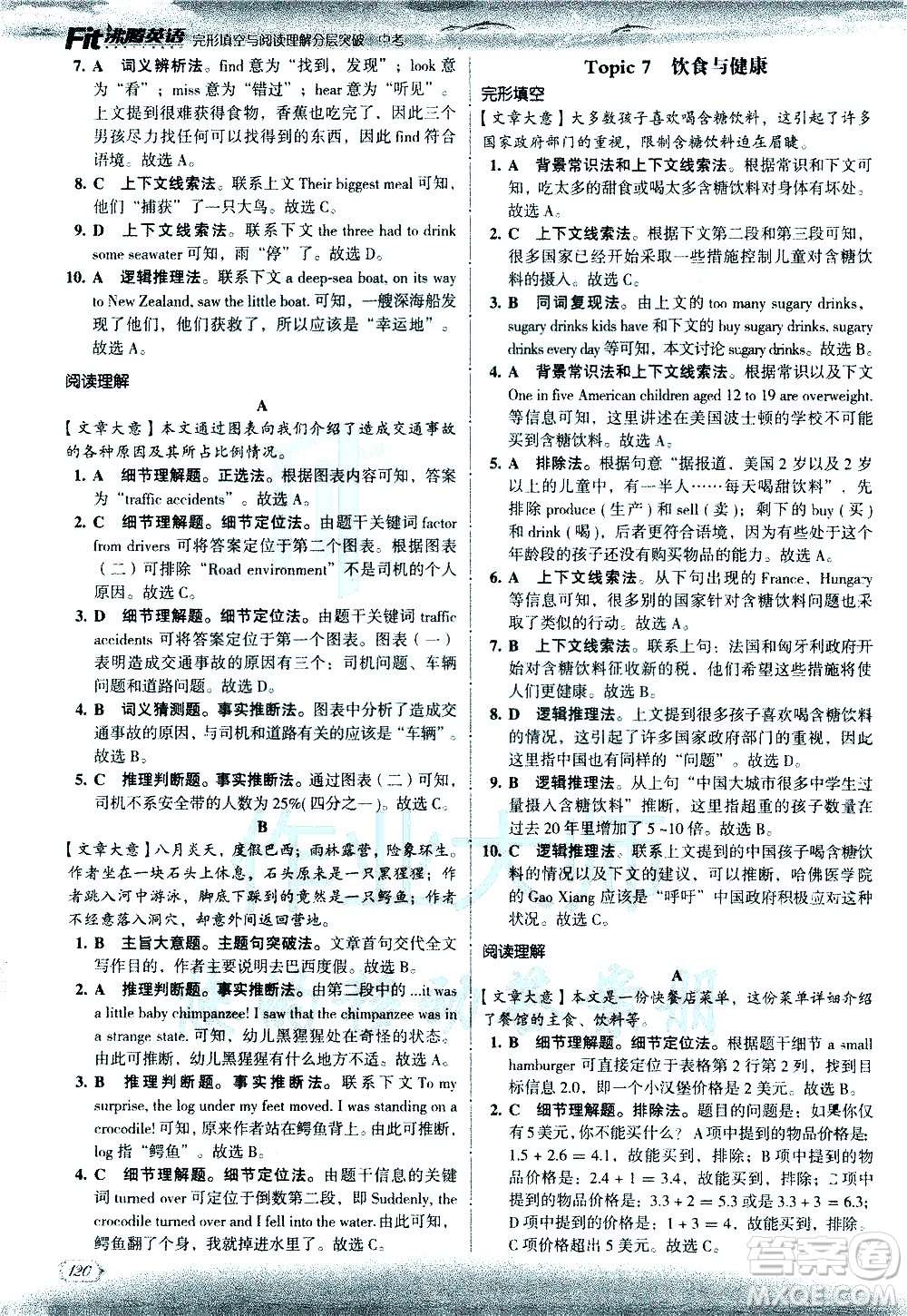 現代教育出版社2021沸騰英語中考完形填空與閱讀理解分層突破答案