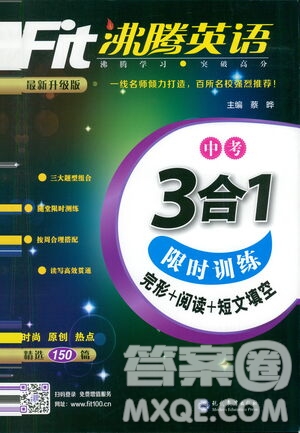 現(xiàn)代教育出版社2021沸騰英語中考三合一限時訓練答案
