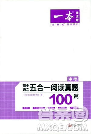 江西人民出版社2021版一本中考初中語文五合一閱讀真題100篇答案