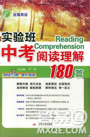 江蘇人民出版社2021版征服英語實驗班中考閱讀理解180篇答案