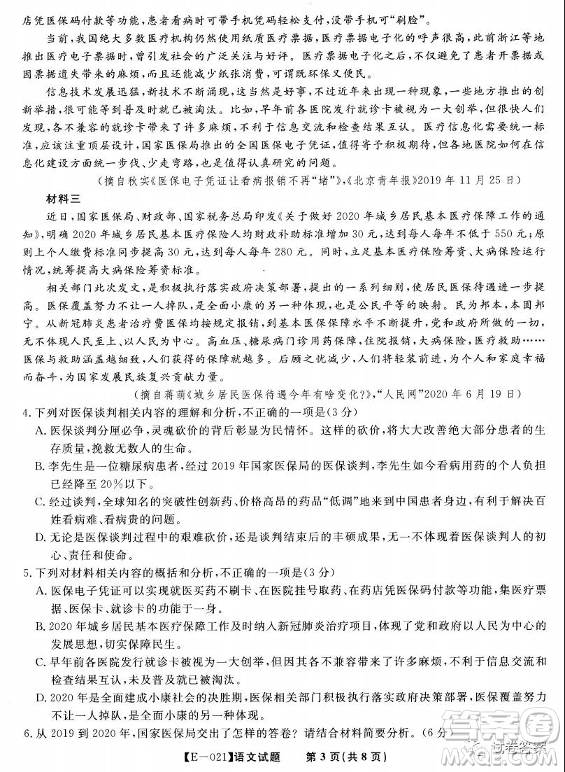 皖江名校聯(lián)盟2021屆高三下學期開年考語文試題及答案