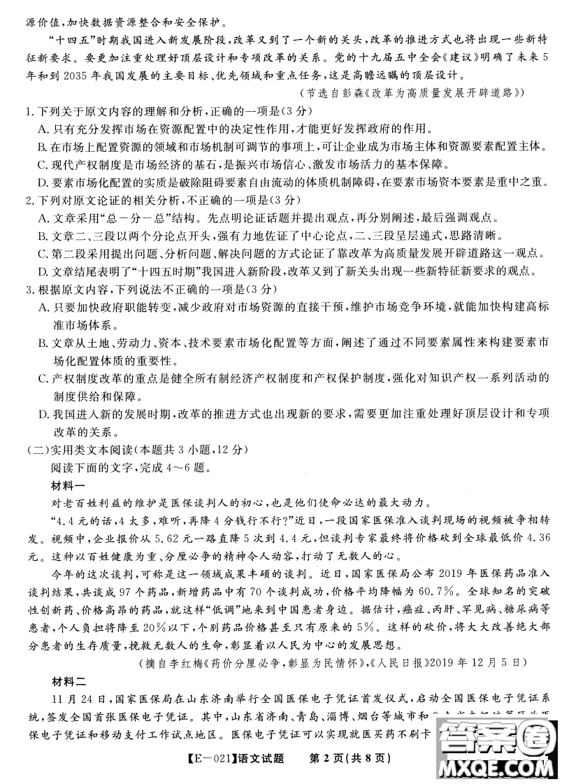 皖江名校聯(lián)盟2021屆高三下學期開年考語文試題及答案