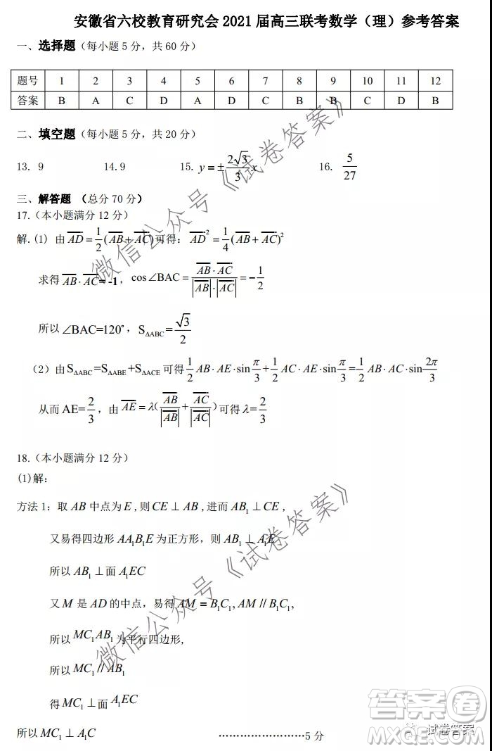安徽省六校教育研究會(huì)2021屆高三聯(lián)考理科數(shù)學(xué)能力測試答案