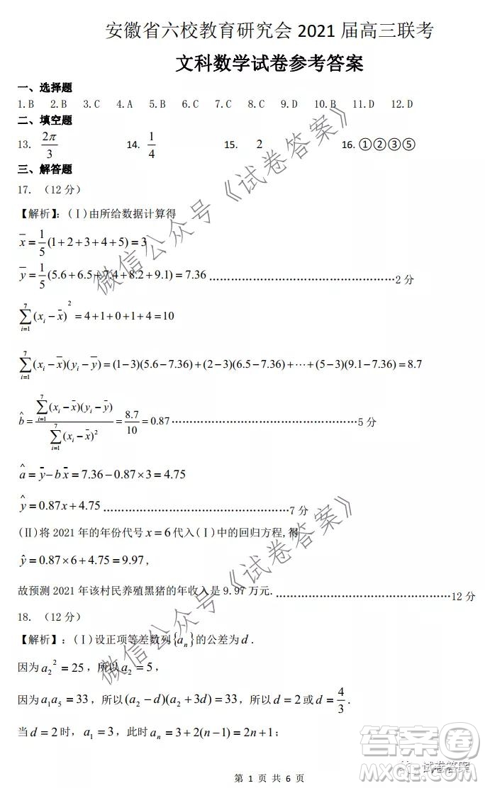 安徽省六校教育研究會2021屆高三聯(lián)考文科數(shù)學能力測試答案