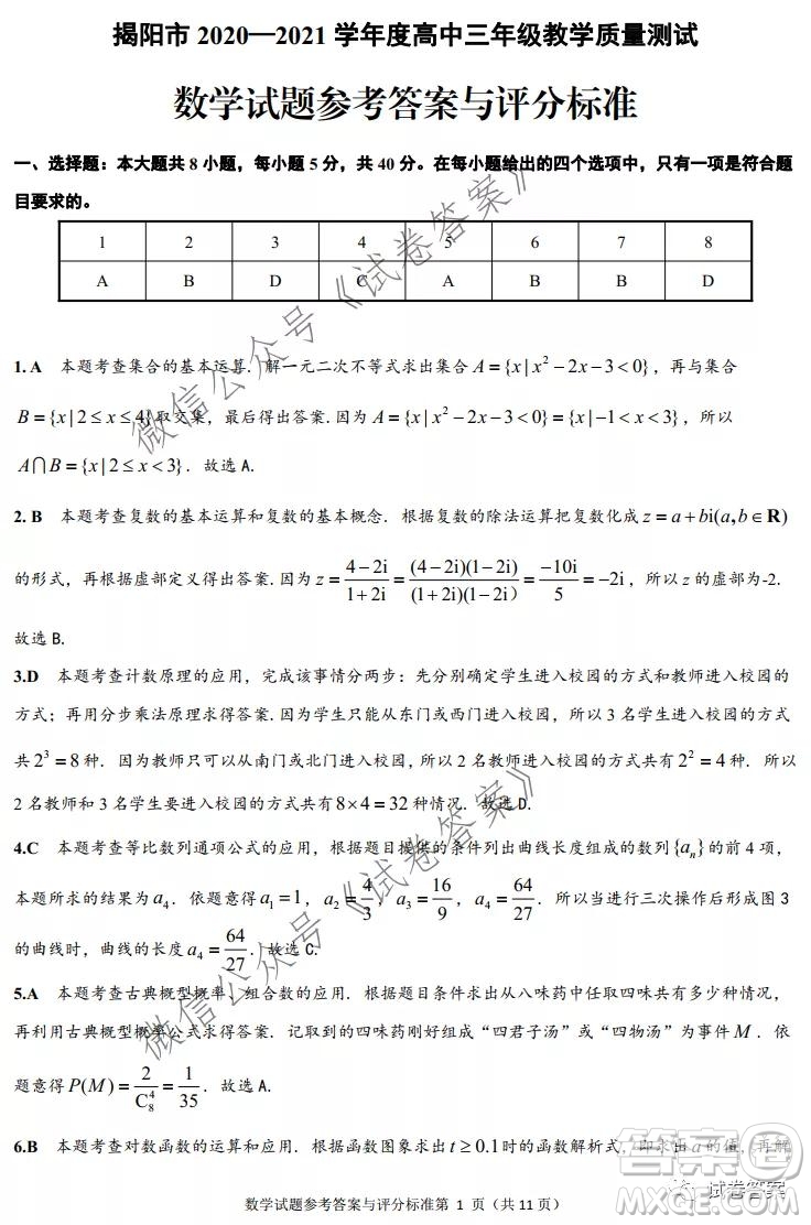 揭陽(yáng)市2020-2021學(xué)年度高中三年級(jí)教學(xué)質(zhì)量測(cè)試數(shù)學(xué)試題及答案