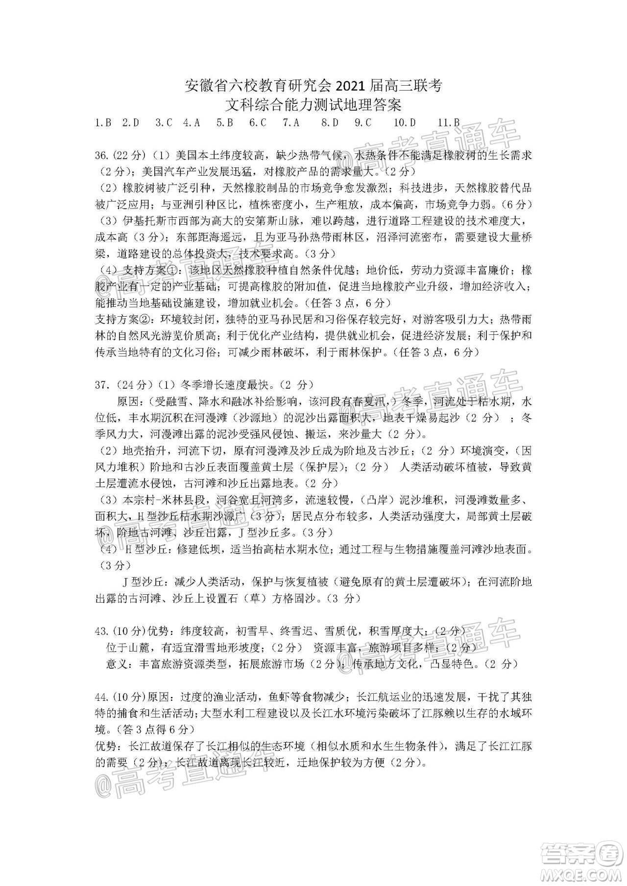 安徽省六校教育研究會(huì)2021屆高三聯(lián)考文科綜合能力測(cè)試答案