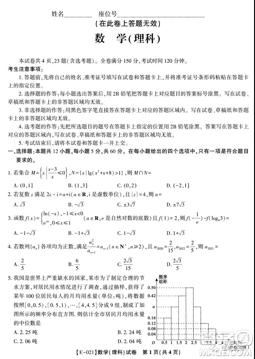皖江名校聯(lián)盟2021屆高三下學期開年考理科數(shù)學試題及答案