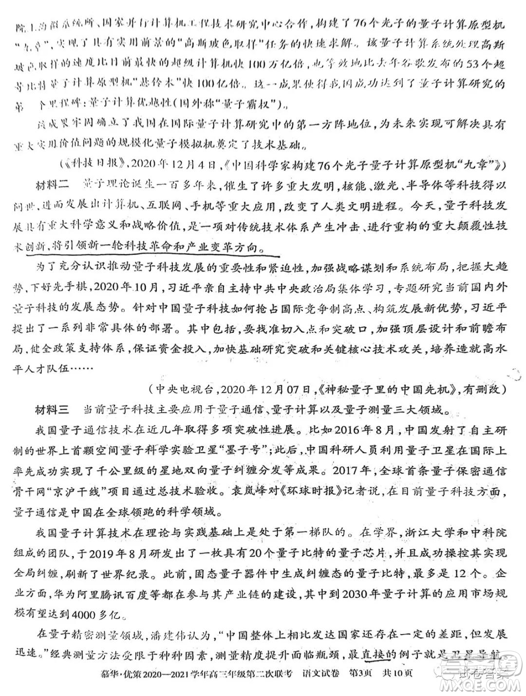 慕華優(yōu)策2020-2021學(xué)年高三年級第二次聯(lián)考語文試題及答案