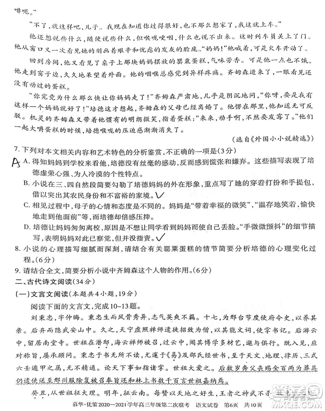 慕華優(yōu)策2020-2021學(xué)年高三年級第二次聯(lián)考語文試題及答案