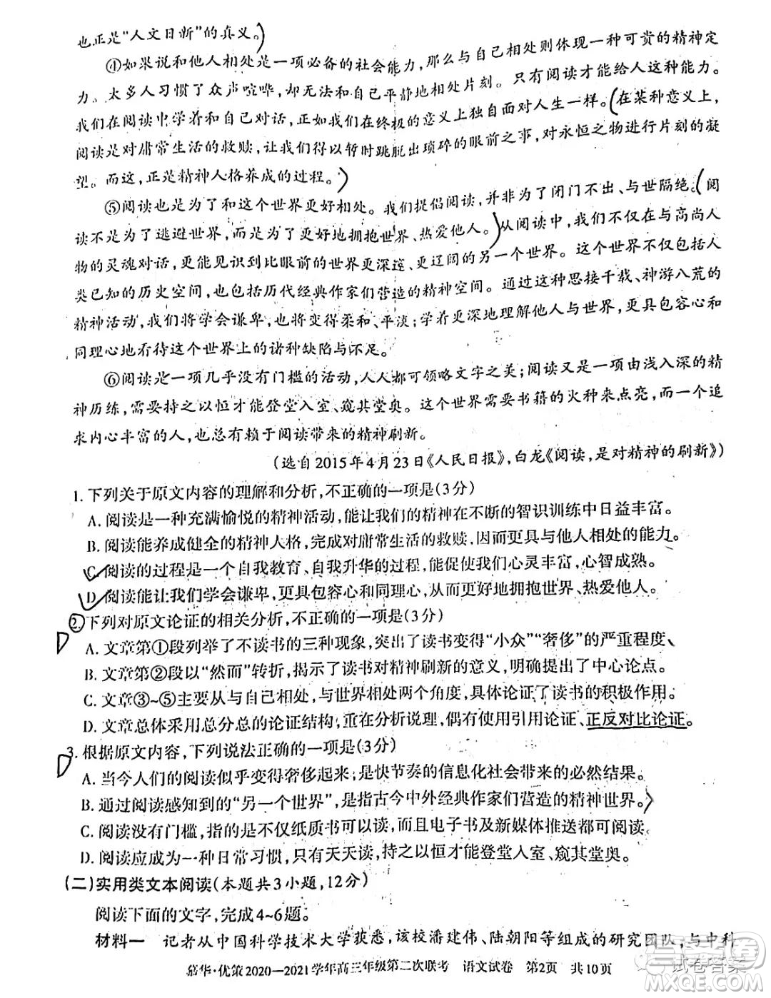 慕華優(yōu)策2020-2021學(xué)年高三年級第二次聯(lián)考語文試題及答案