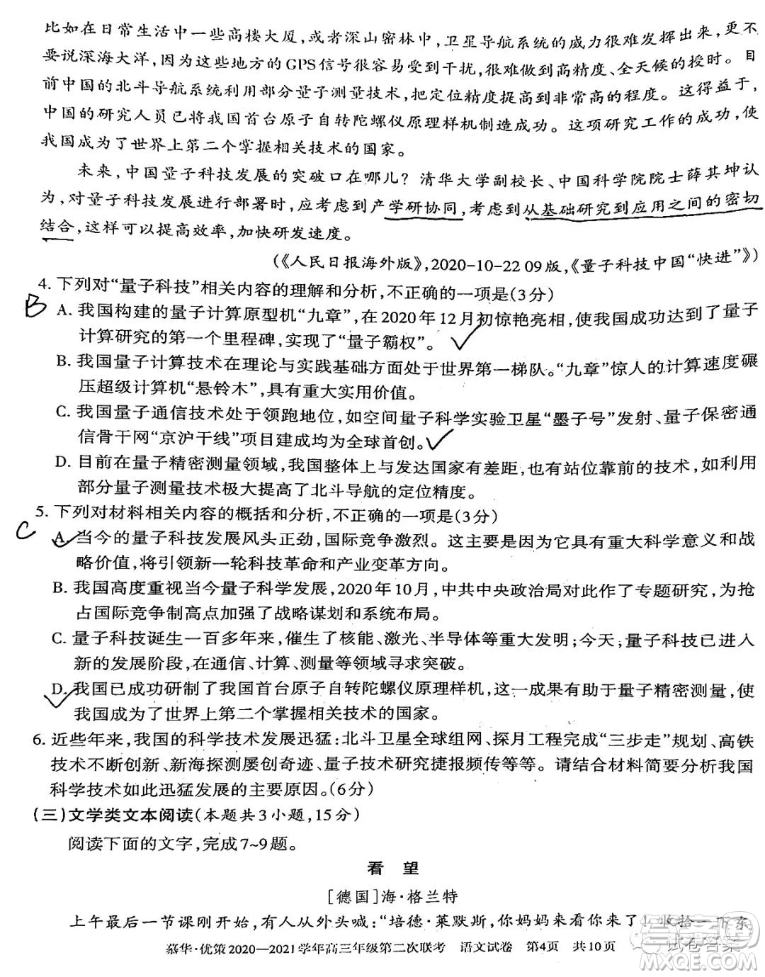 慕華優(yōu)策2020-2021學(xué)年高三年級第二次聯(lián)考語文試題及答案