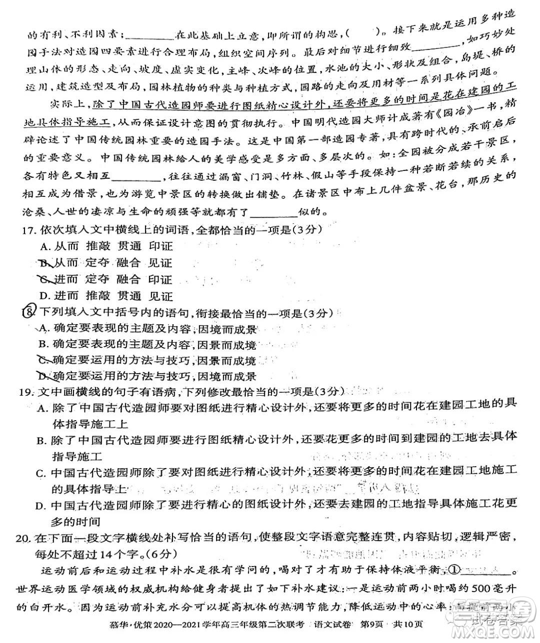 慕華優(yōu)策2020-2021學(xué)年高三年級第二次聯(lián)考語文試題及答案
