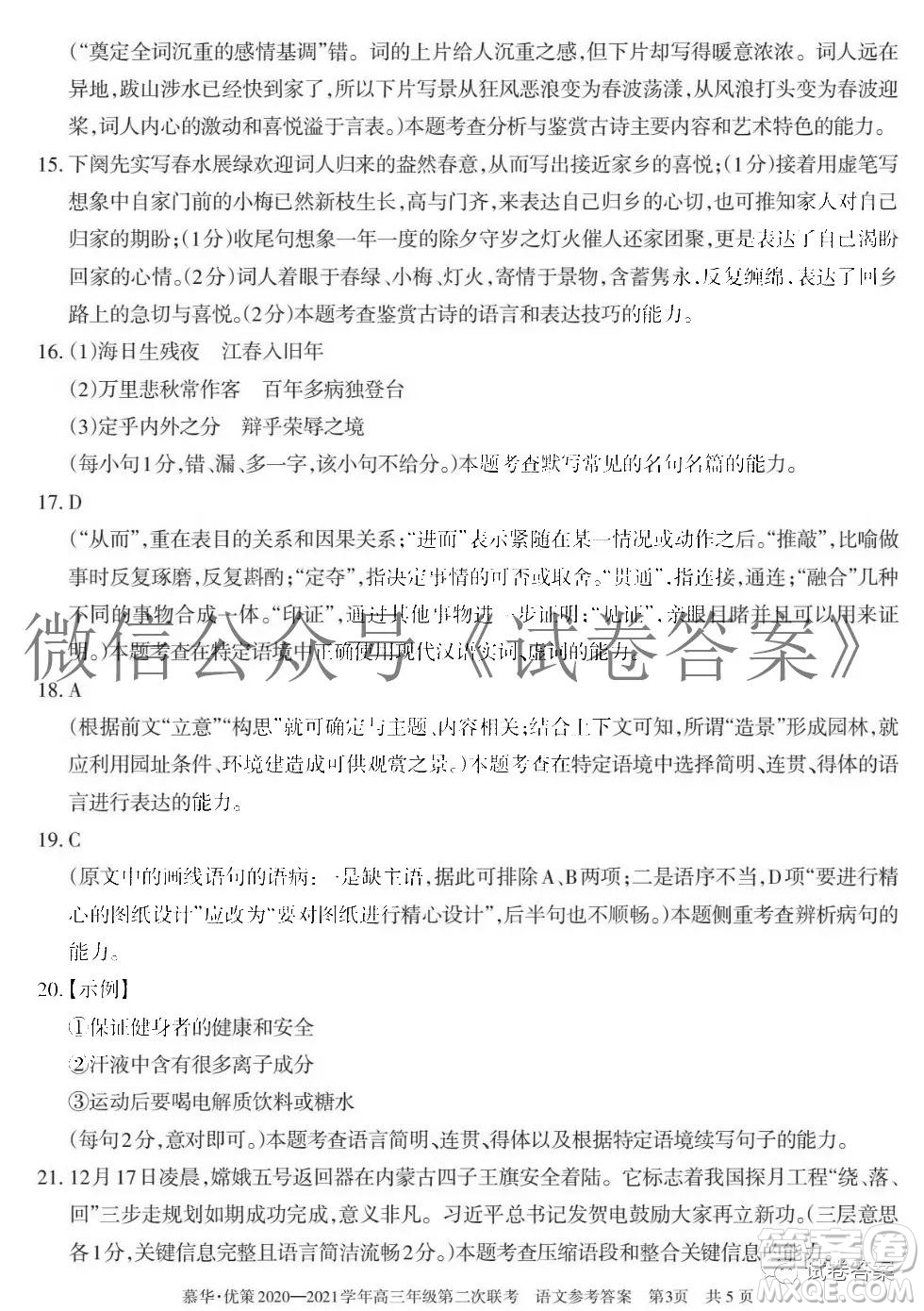 慕華優(yōu)策2020-2021學(xué)年高三年級第二次聯(lián)考語文試題及答案