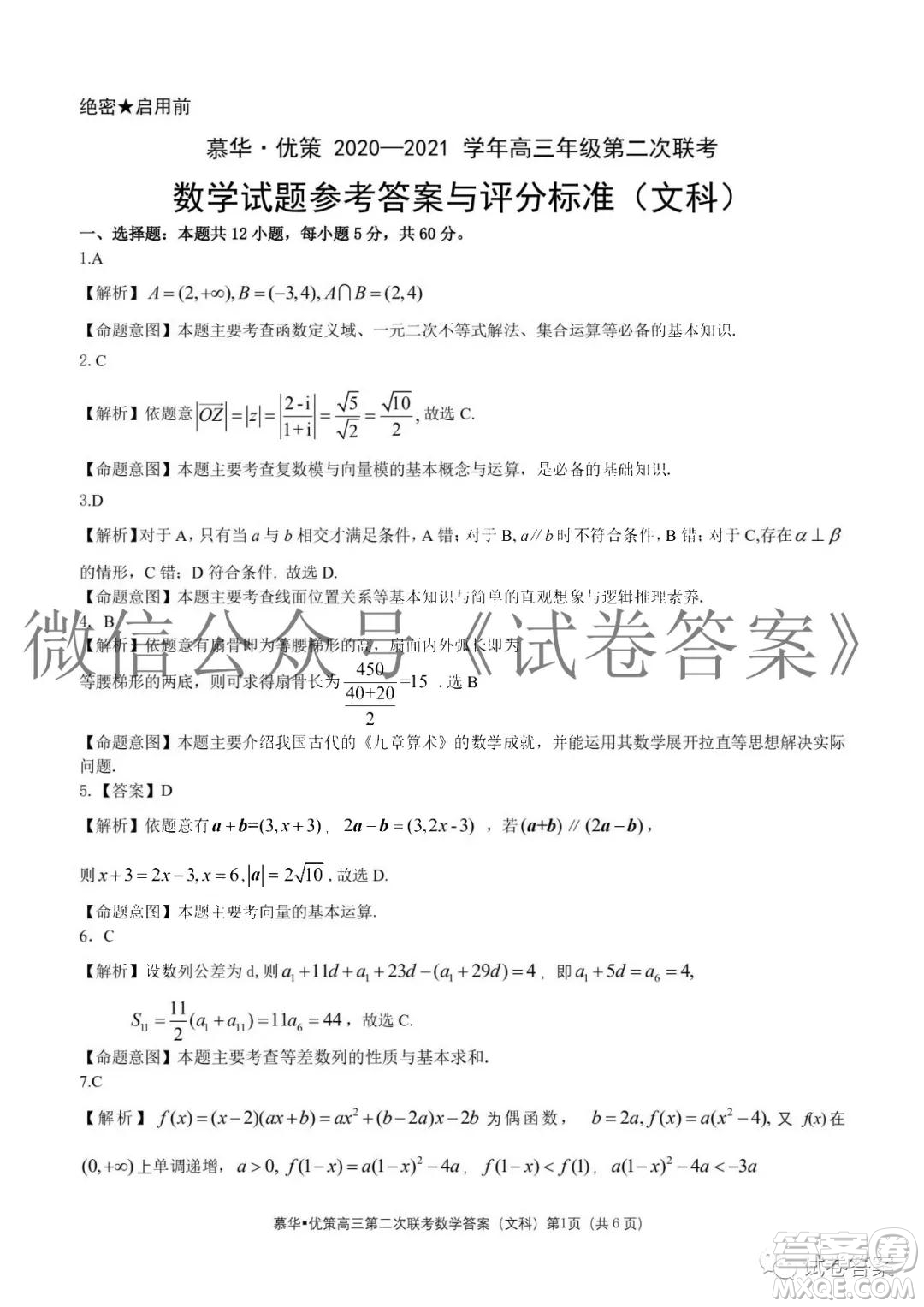 慕華優(yōu)策2020-2021學(xué)年高三年級(jí)第二次聯(lián)考文科數(shù)學(xué)答案