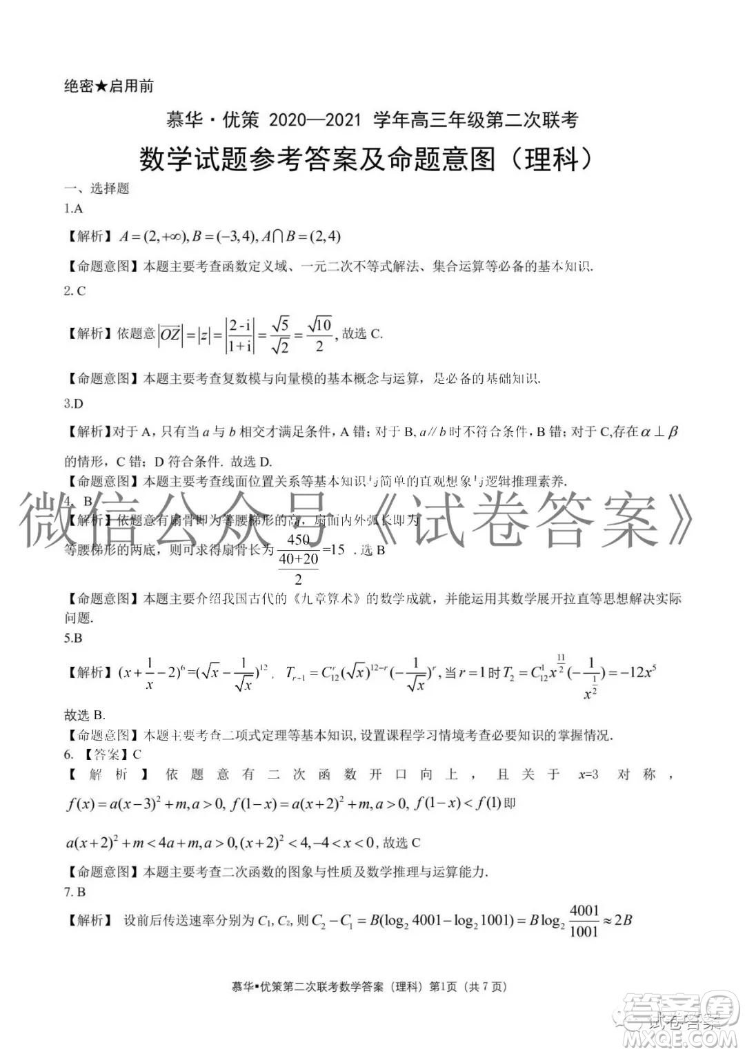 慕華優(yōu)策2020-2021學(xué)年高三年級(jí)第二次聯(lián)考理科數(shù)學(xué)答案