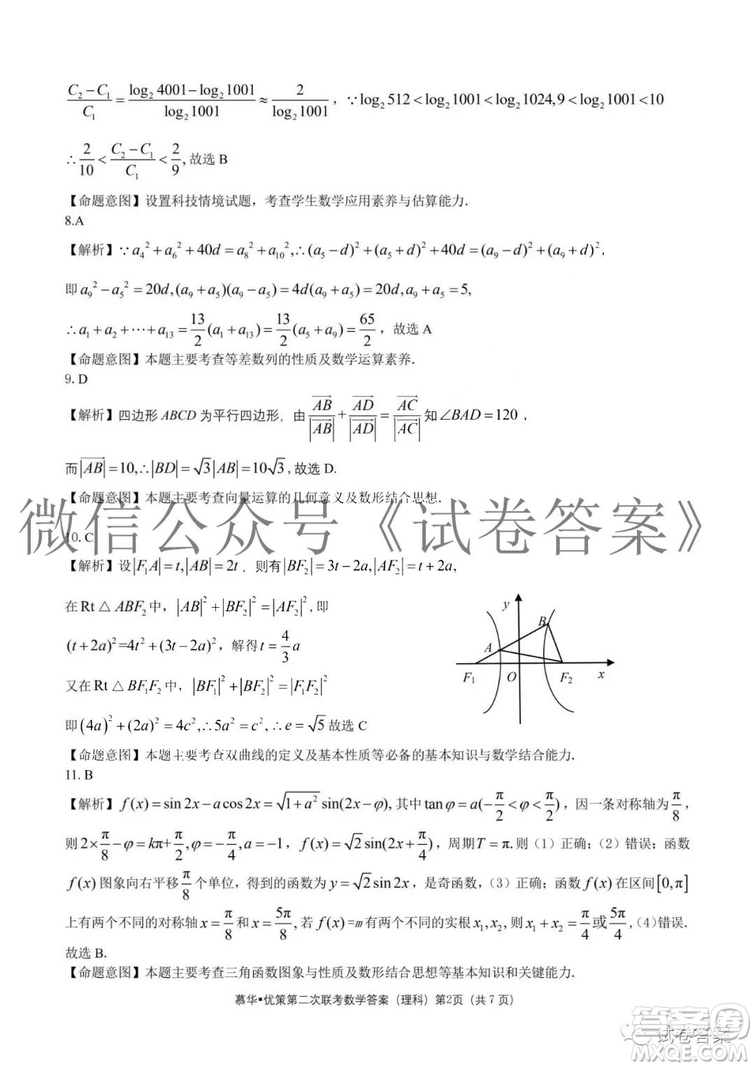 慕華優(yōu)策2020-2021學(xué)年高三年級(jí)第二次聯(lián)考理科數(shù)學(xué)答案