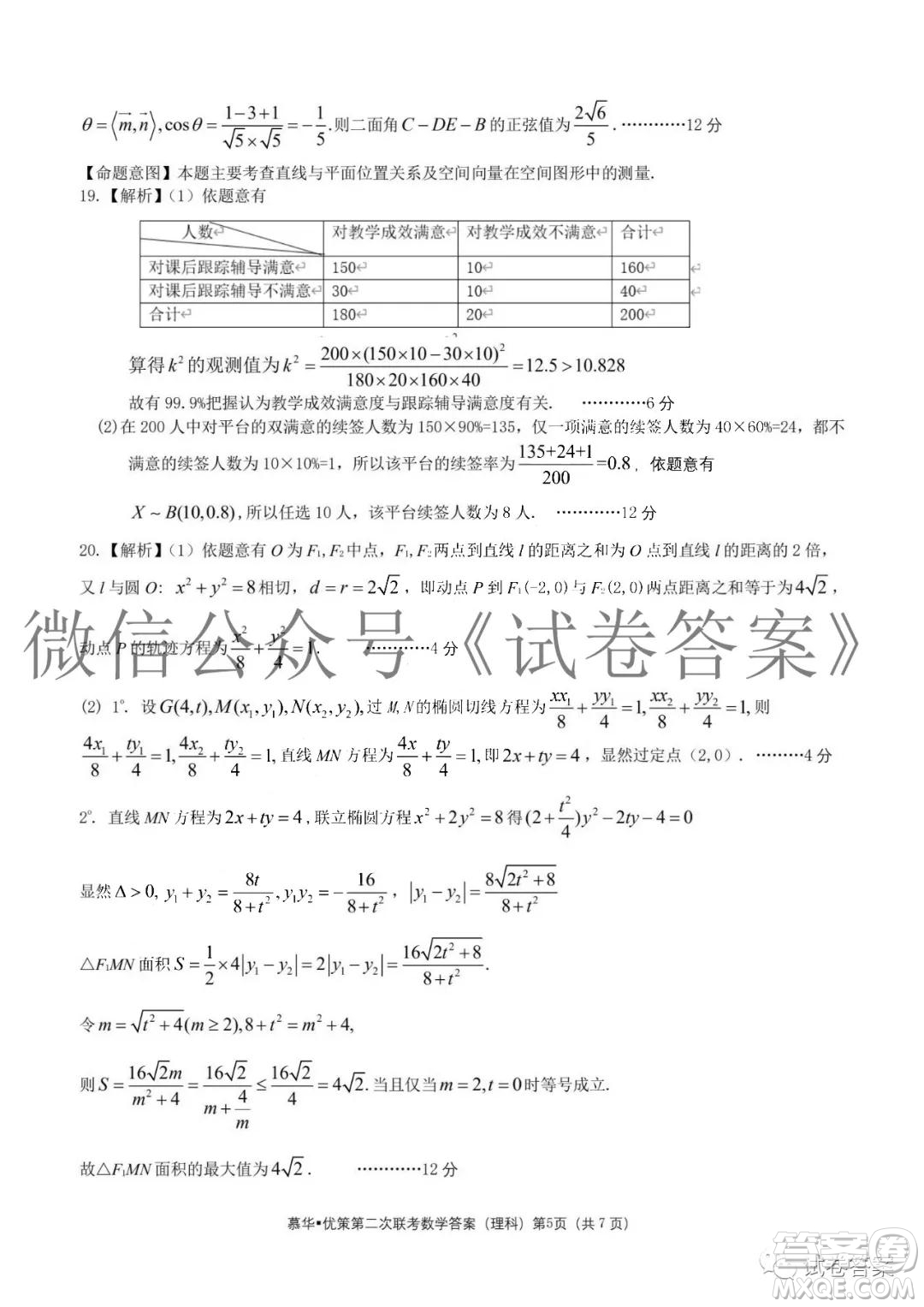慕華優(yōu)策2020-2021學(xué)年高三年級(jí)第二次聯(lián)考理科數(shù)學(xué)答案