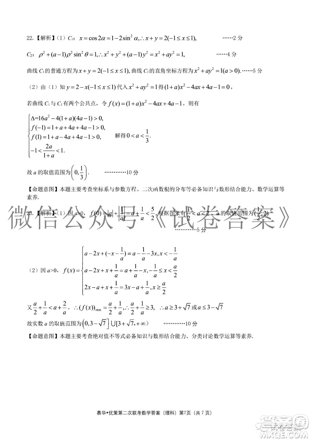慕華優(yōu)策2020-2021學(xué)年高三年級(jí)第二次聯(lián)考理科數(shù)學(xué)答案