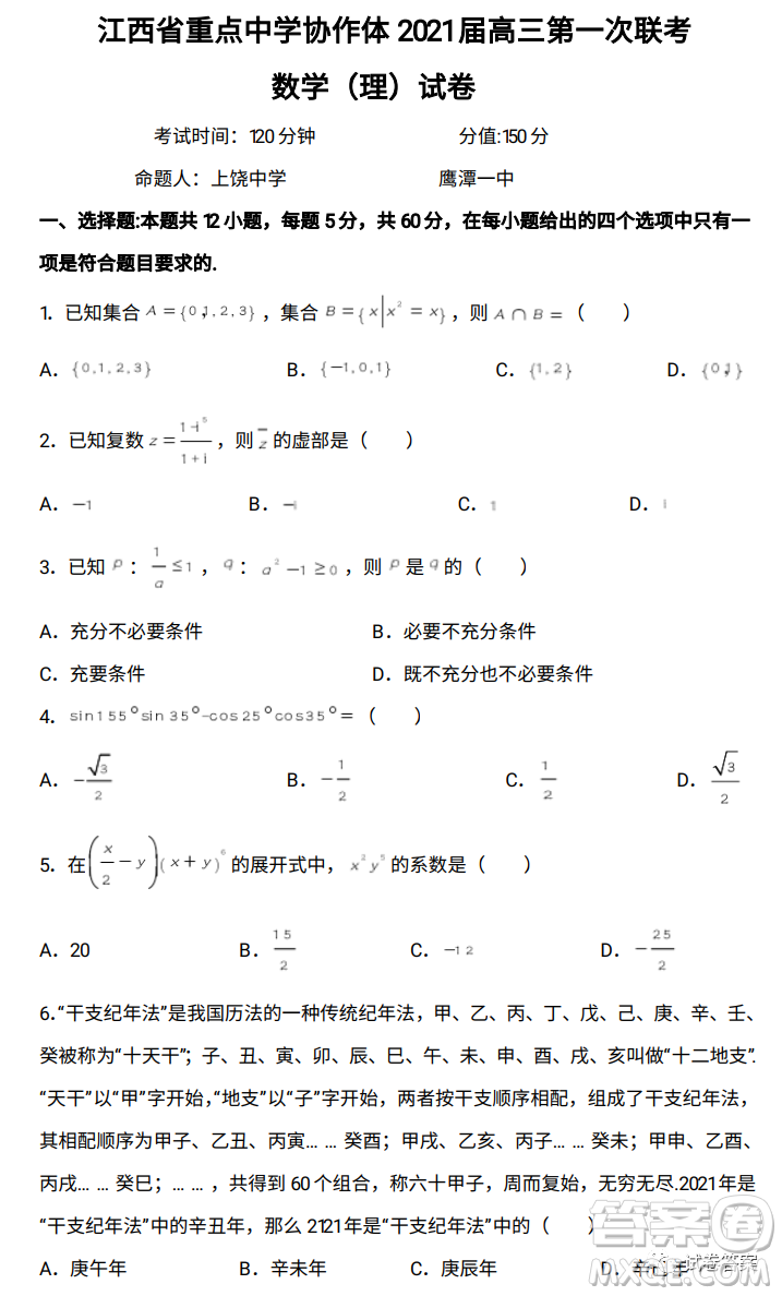 江西省重點中學(xué)協(xié)作體2021屆高三年級第一次聯(lián)考理科數(shù)學(xué)試題及答案