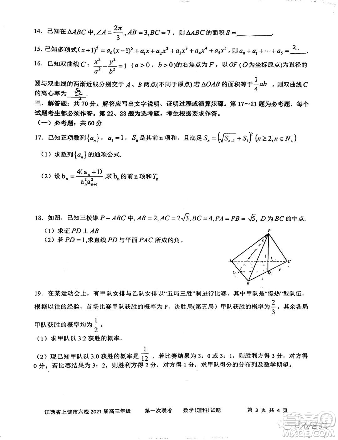 江西省上饒市2021屆高三年級(jí)第一次聯(lián)考理科數(shù)學(xué)試題答案