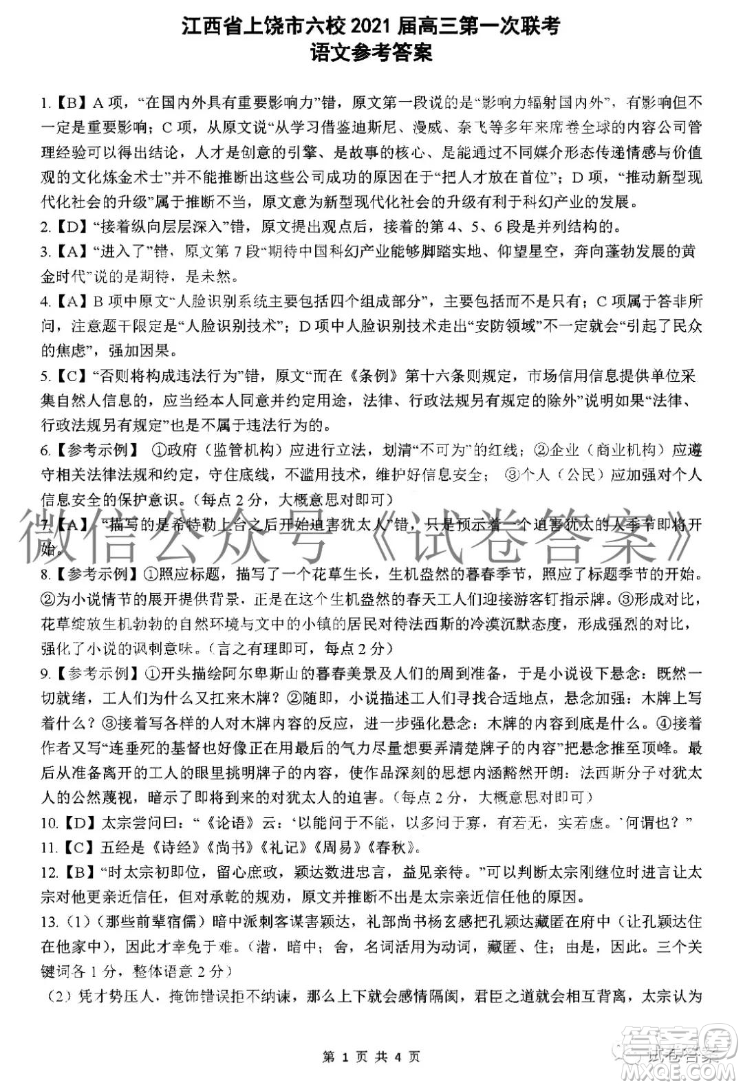 江西省上饒市2021屆高三年級(jí)第一次聯(lián)考語(yǔ)文試題答案