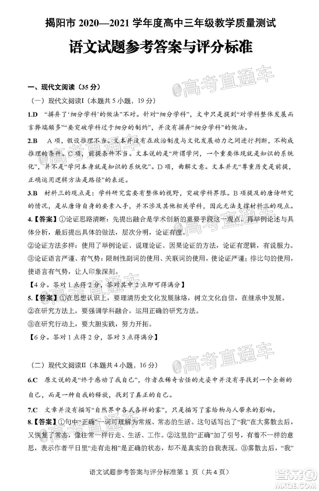 揭陽市2020-2021學(xué)年度高中三年級(jí)教學(xué)質(zhì)量測(cè)試語文試題及答案