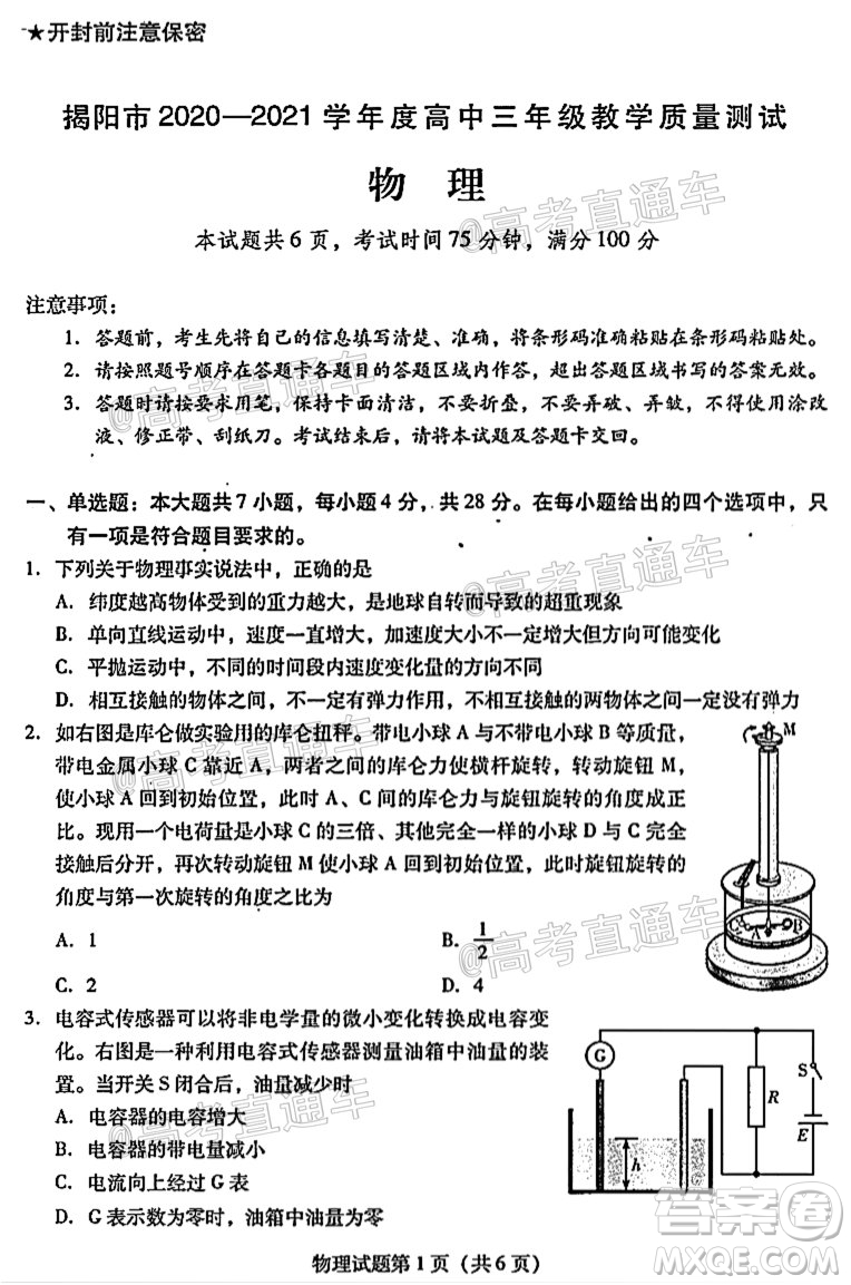 揭陽市2020-2021學(xué)年度高中三年級教學(xué)質(zhì)量測試物理試題及答案