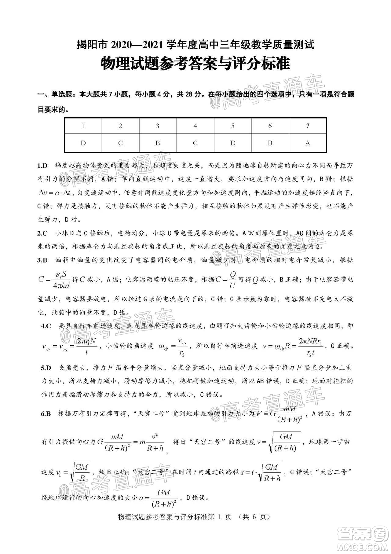 揭陽市2020-2021學(xué)年度高中三年級教學(xué)質(zhì)量測試物理試題及答案