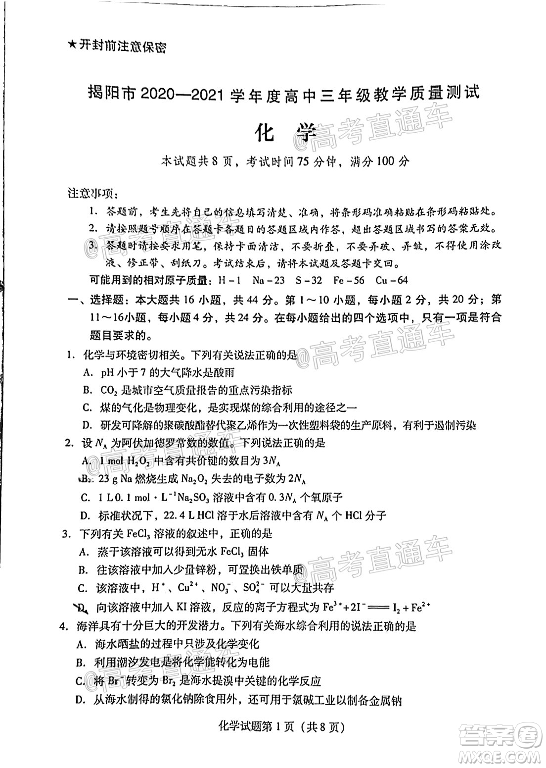 揭陽市2020-2021學(xué)年度高中三年級教學(xué)質(zhì)量測試化學(xué)試題及答案