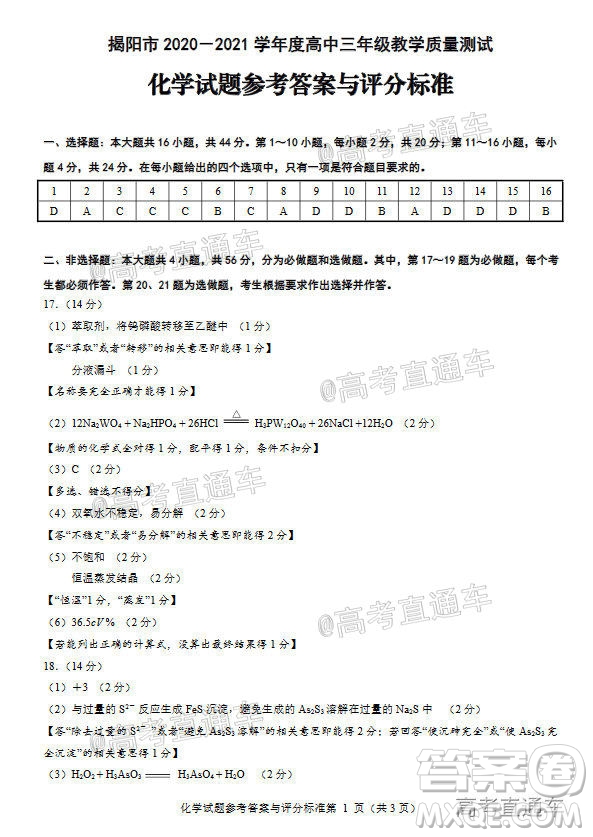 揭陽市2020-2021學(xué)年度高中三年級教學(xué)質(zhì)量測試化學(xué)試題及答案