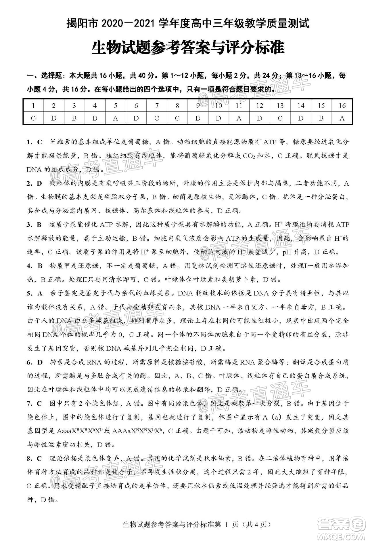 揭陽市2020-2021學年度高中三年級教學質(zhì)量測試生物試題及答案