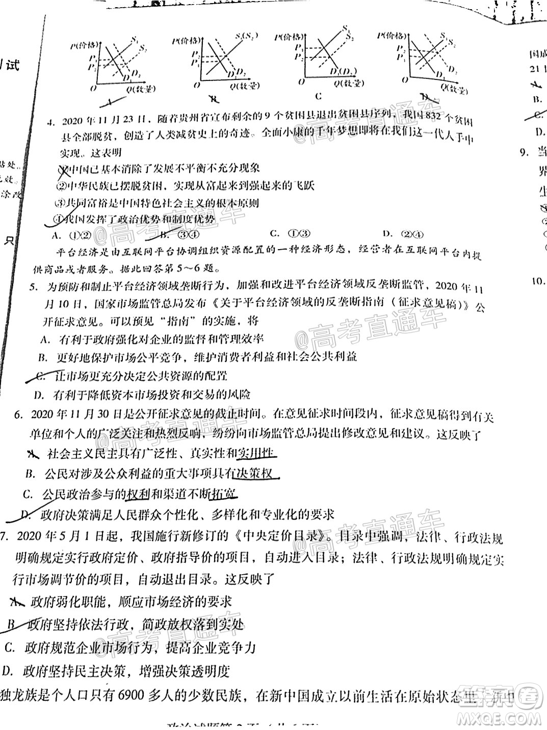 揭陽(yáng)市2020-2021學(xué)年度高中三年級(jí)教學(xué)質(zhì)量測(cè)試政治試題及答案