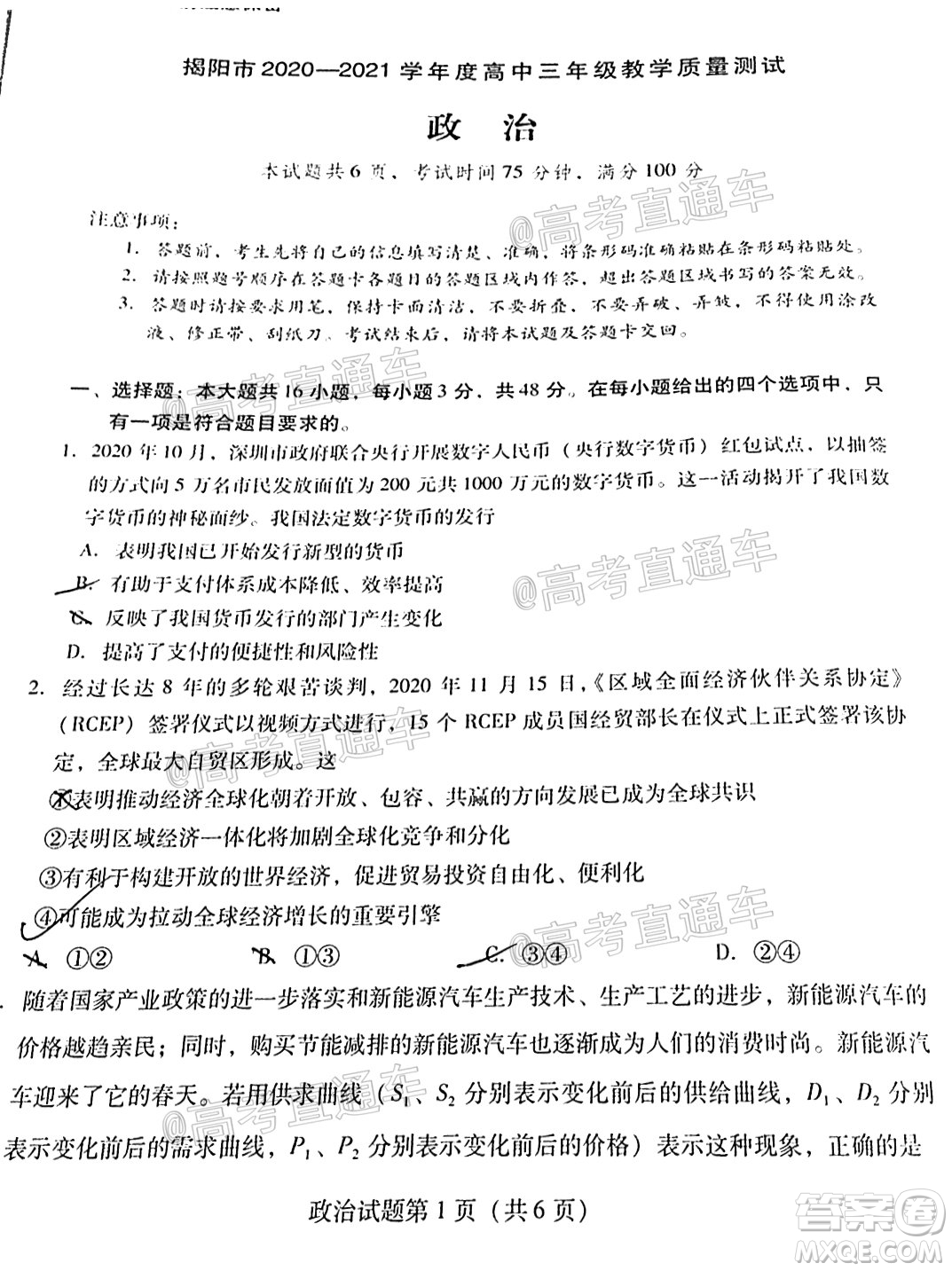 揭陽(yáng)市2020-2021學(xué)年度高中三年級(jí)教學(xué)質(zhì)量測(cè)試政治試題及答案