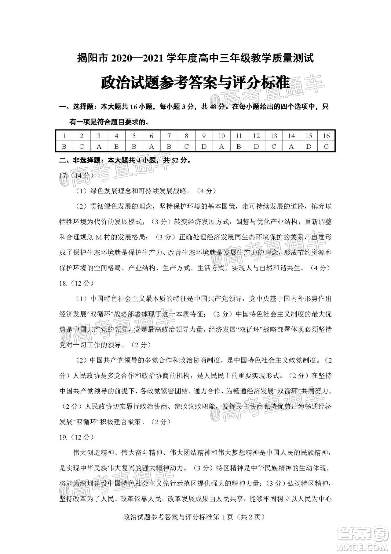揭陽(yáng)市2020-2021學(xué)年度高中三年級(jí)教學(xué)質(zhì)量測(cè)試政治試題及答案