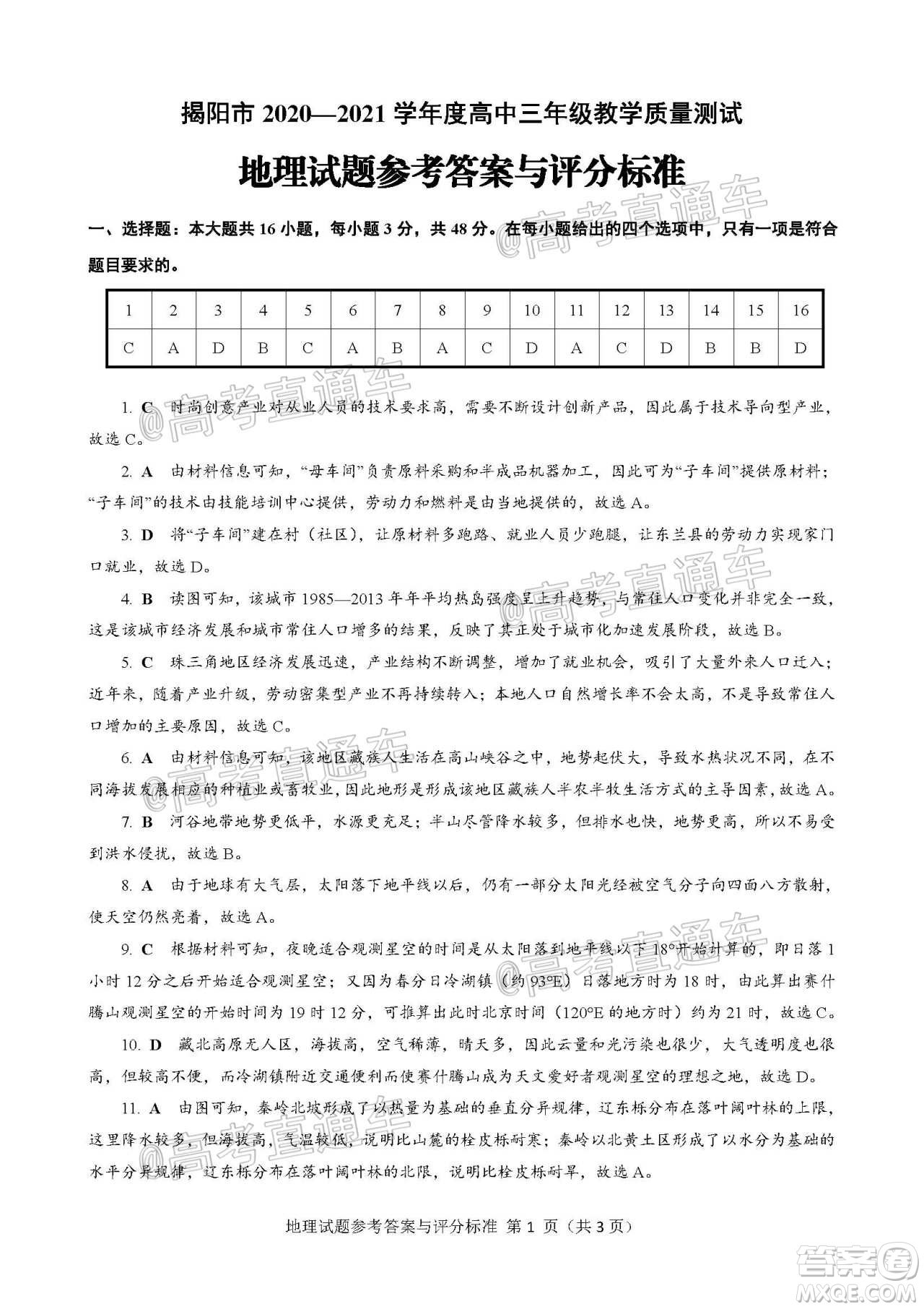 揭陽市2020-2021學(xué)年度高中三年級教學(xué)質(zhì)量測試地理試題及答案