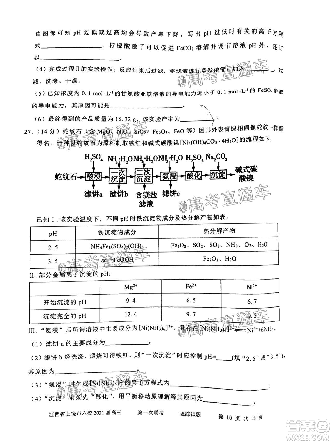 江西省上饒市六校2021屆高三年級第一次聯(lián)考理科綜合試題答案