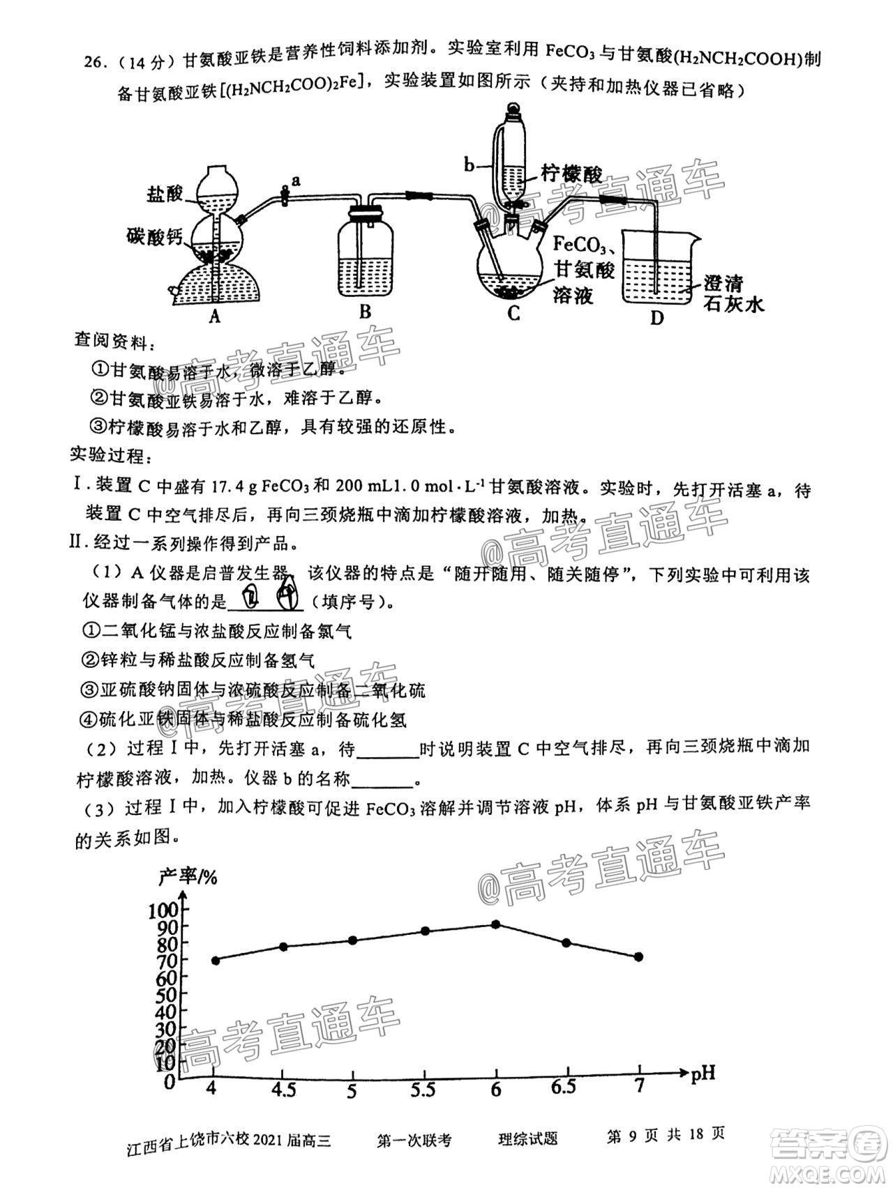 江西省上饒市六校2021屆高三年級第一次聯(lián)考理科綜合試題答案