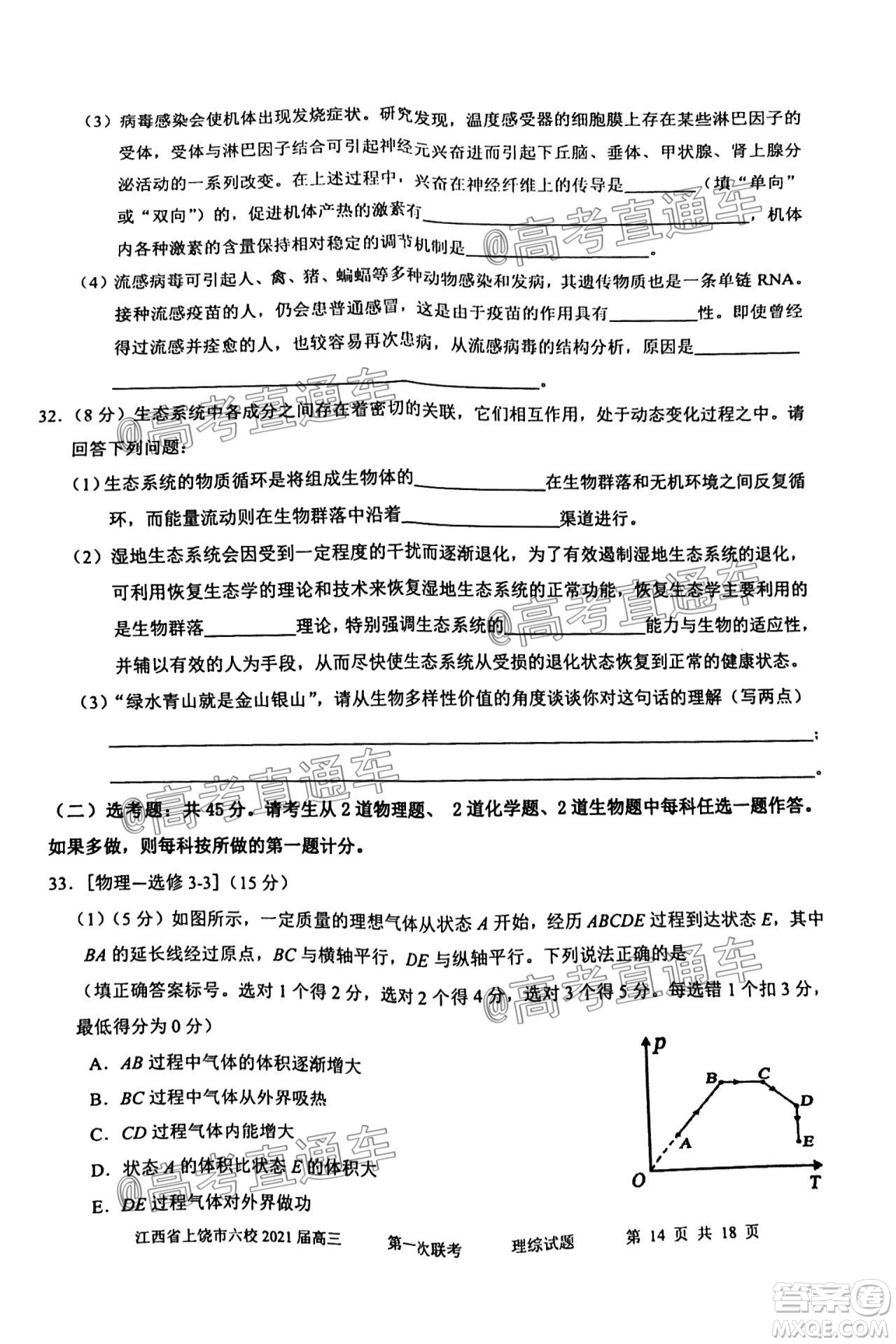 江西省上饒市六校2021屆高三年級第一次聯(lián)考理科綜合試題答案