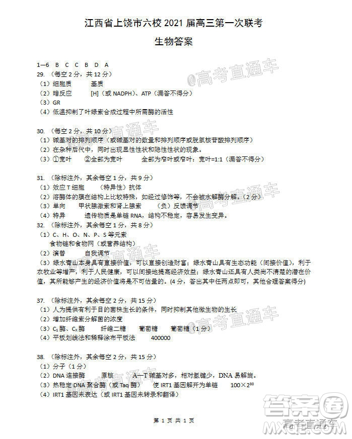 江西省上饒市六校2021屆高三年級第一次聯(lián)考理科綜合試題答案